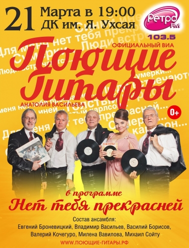ВИА "ПОЮЩИЕ ГИТАРЫ" Фото афиши ВИА "ПОЮЩИЕ ГИТАРЫ"