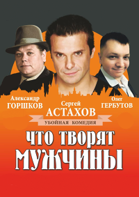 Что творят мужчины? Фото афиши Что творят мужчины?