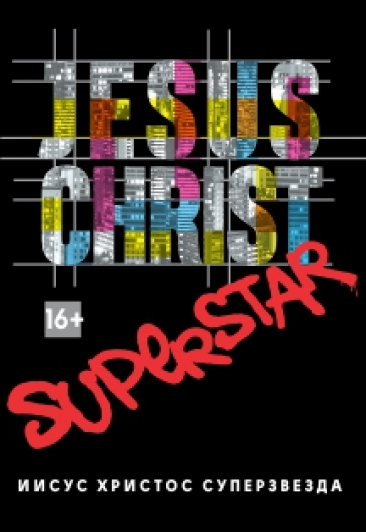 Jesus Christ superstar ПРЕМЬЕРА Фото афиши Jesus Christ superstar ПРЕМЬЕРА
