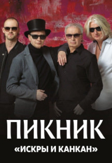 Группа "Пикник" в Чебоксарах
