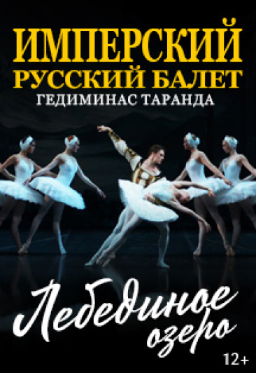 Фото афиши Имперский русский балет «Лебединое озеро»