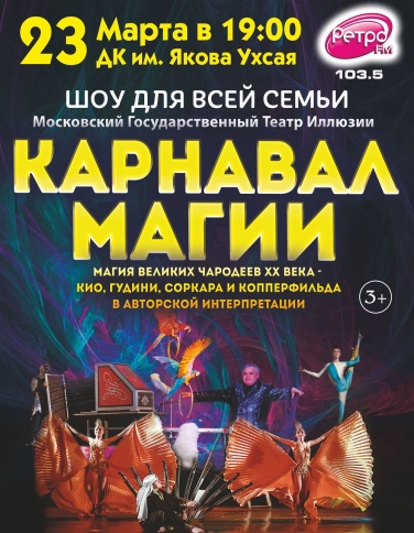 МОСКОВСКИЙ ТЕАТР ИЛЛЮЗИИ "КАРНАВАЛ МАГИИ" МОСКОВСКИЙ ТЕАТР ИЛЛЮЗИИ "КАРНАВАЛ МАГИИ"