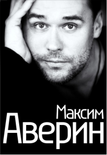 Максим Аверин