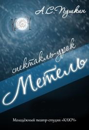 Метель