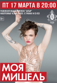МОЯ МИШЕЛЬ