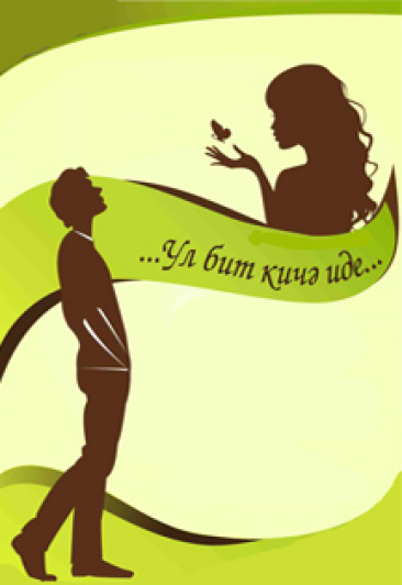 Ул бит кичә иде / Муж на час