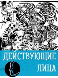 XIII Международный фестиваль любительских театров "Действующие лица 2017" XIII Международный фестиваль любительских театров "Действующие лица 2017"