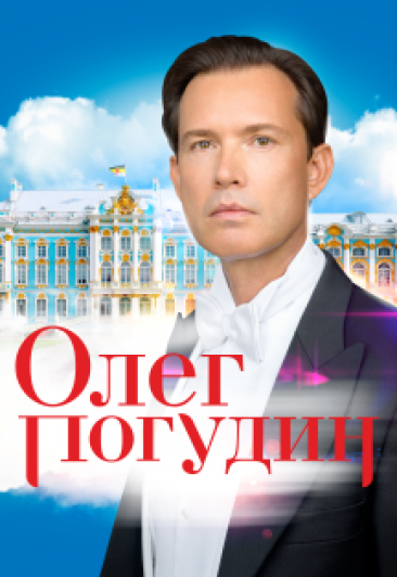 Олег Погудин Фото афиши Олег Погудин