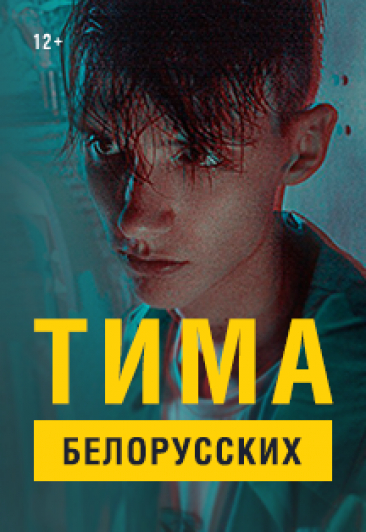 Тима Белорусских