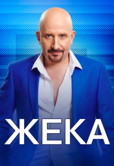 Жека