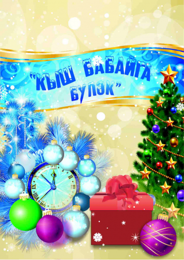 Кыш бабайга бүләк / Стишок для Деда Мороза