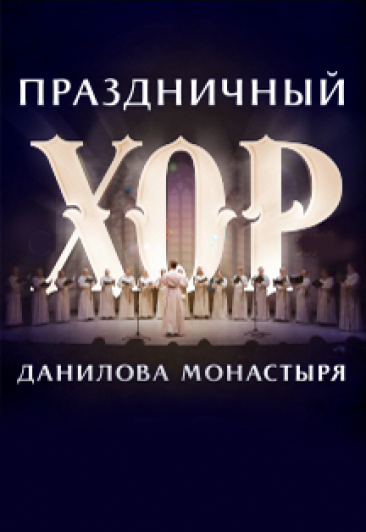 Праздничный хор