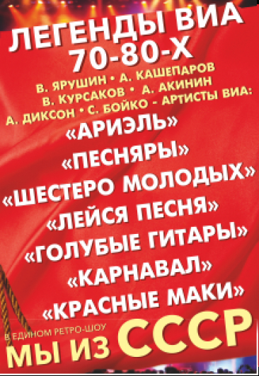 Легенды ВИА 70-80-х "Мы из СССР"
