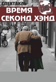 "Время Секонд -хэнд" -документальный спетакль- исповедь