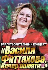 ВАСИЛЯ ФАТТАХОВА "ВЕЧЕР ПАМЯТИ..." ВАСИЛЯ ФАТТАХОВА "ВЕЧЕР ПАМЯТИ..."