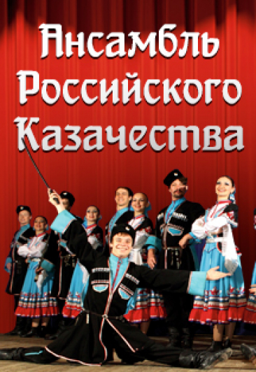 Ансамбль Российского Казачества