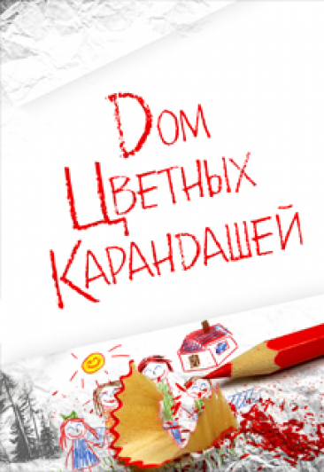 Дом цветных карандашей