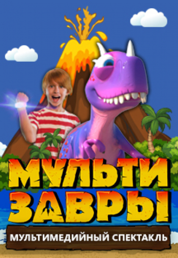Мультизавры