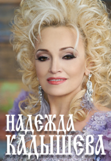 Надежда Кадышева (Альметьевск) Надежда Кадышева (Альметьевск)