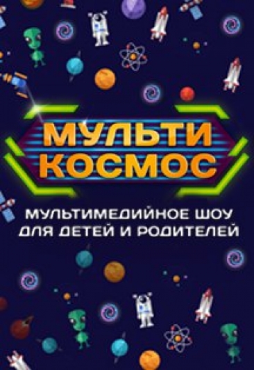 Мультимедийное образовательное шоу для детей и родителей "МультиКосмос"