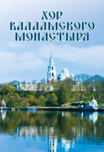 ХОР ВАЛААМСКОГО МОНАСТЫРЯ