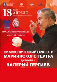 Симфонический оркестр Мариинского театра, дирижёр - Валерий ГЕРГИЕВ