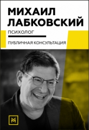 Михаил Лабковский. Публичная консультация