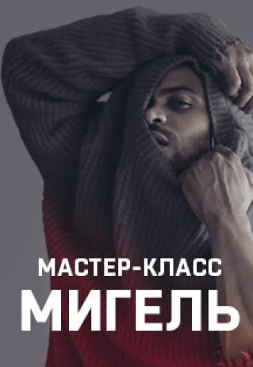 Мигель. Мастер-класс Мигель. Мастер-класс