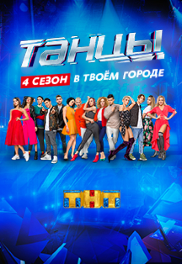 Шоу "Танцы на ТНТ"