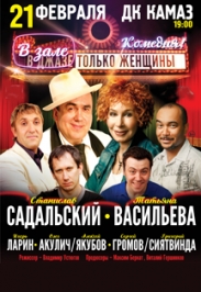 Музыкальная комедия "В джазе только женщины"