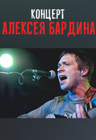 Алексей Бардин