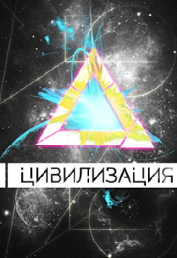 Цивилизация
