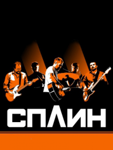 СПЛИН