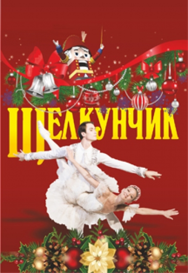 Щелкунчик