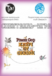 Ключ от сказки