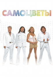 ВИА "Самоцветы" Все хиты ВИА "Самоцветы" Все хиты