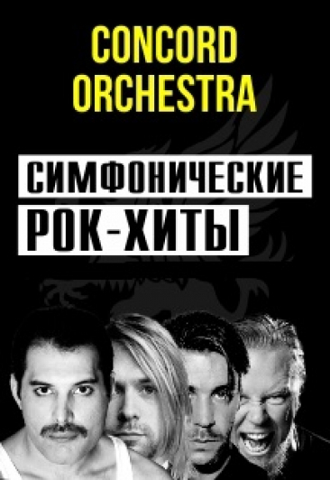 Шоу-концерт «Симфонические рок-хиты» в исполнении Симфонического оркестра «CONCORD ORCHESTRA»