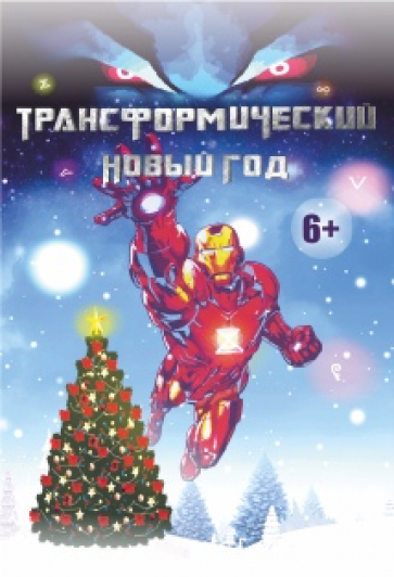 Новое мероприятиеТрансформический Новый Год Новое мероприятиеТрансформический Новый Год