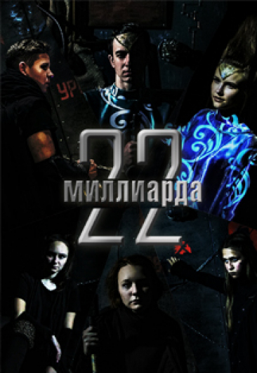 22 миллиарда