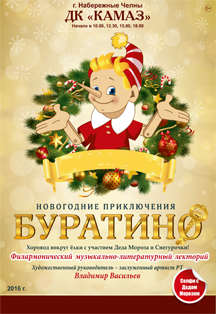 НОВОГОДНИЕ ПРИКЛЮЧЕНИЯ БУРАТИНО. НОВОГОДНИЕ ПРИКЛЮЧЕНИЯ БУРАТИНО.