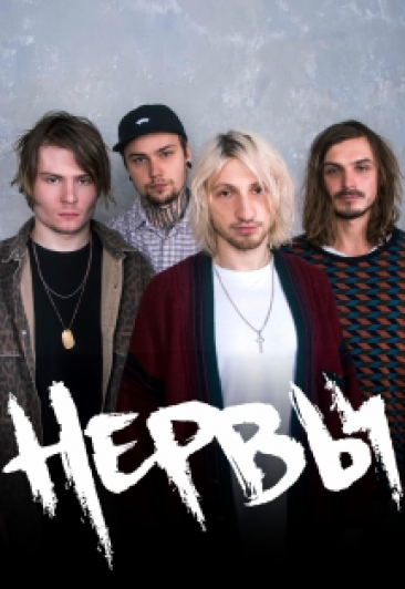 Группа «Нервы»