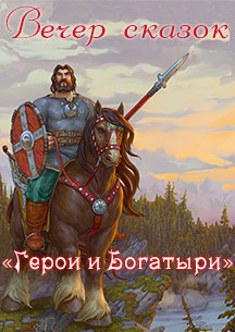 Вечер сказок
