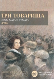 Три товарища