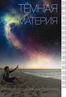 Темная материя