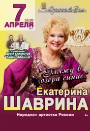 Екатерина Шаврина с программой «Гляжу в озера синие» Екатерина Шаврина с программой «Гляжу в озера синие»