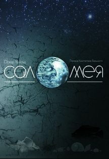 Саломея Саломея