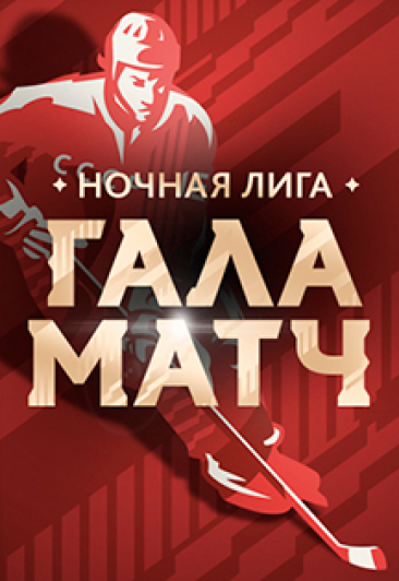 Гала-матч НХЛ