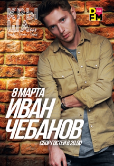 Иван Чебанов