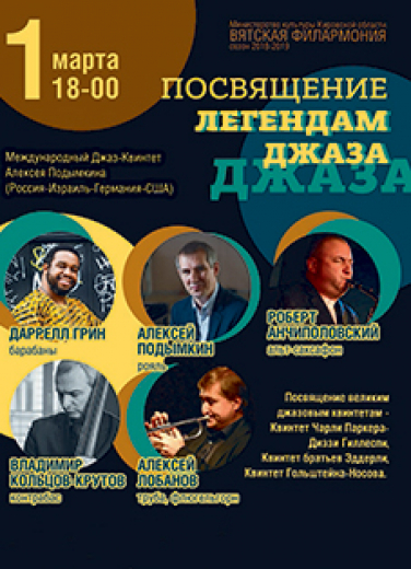 Легенды джаза Фото афиши Легенды джаза