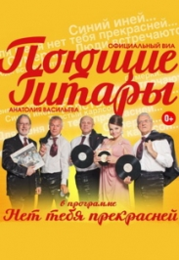 ВИА "Поющие гитары" ВИА "Поющие гитары"